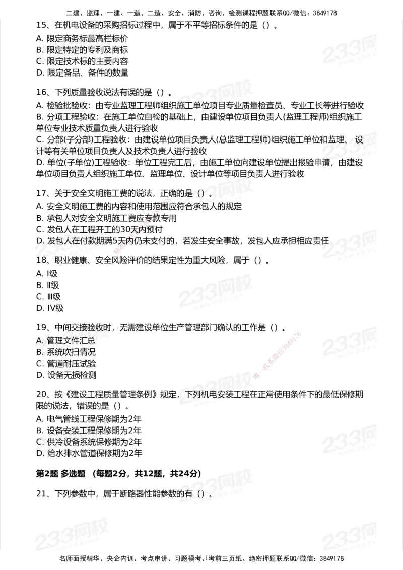 233-机电-模考大赛试卷5月进阶挑战_2026年一级建造师_2026年一建机电_2025年一建机电SVIP_01-精华文档✿电子教材✿历年真题_49-机电《模考大赛试卷+四色笔记》233