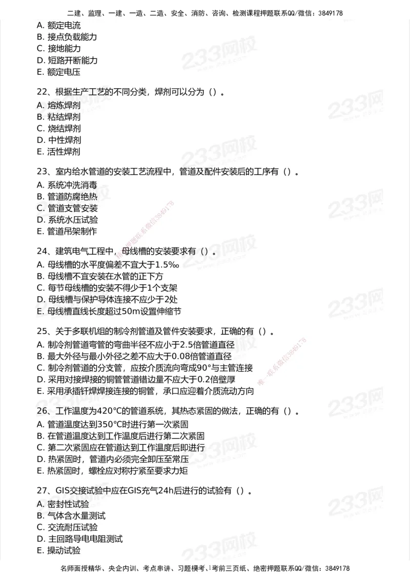 233-机电-模考大赛试卷5月进阶挑战_2026年一级建造师_2026年一建机电_2025年一建机电SVIP_01-精华文档✿电子教材✿历年真题_49-机电《模考大赛试卷+四色笔记》233