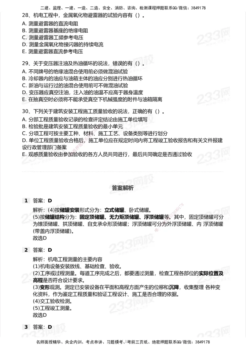 233-机电-模考大赛试卷5月进阶挑战_2026年一级建造师_2026年一建机电_2025年一建机电SVIP_01-精华文档✿电子教材✿历年真题_49-机电《模考大赛试卷+四色笔记》233