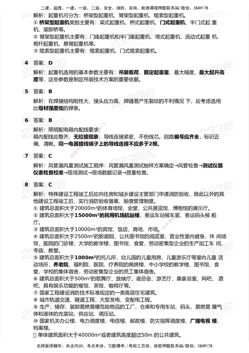 233-机电-模考大赛试卷5月进阶挑战_2026年一级建造师_2026年一建机电_2025年一建机电SVIP_01-精华文档✿电子教材✿历年真题_49-机电《模考大赛试卷+四色笔记》233