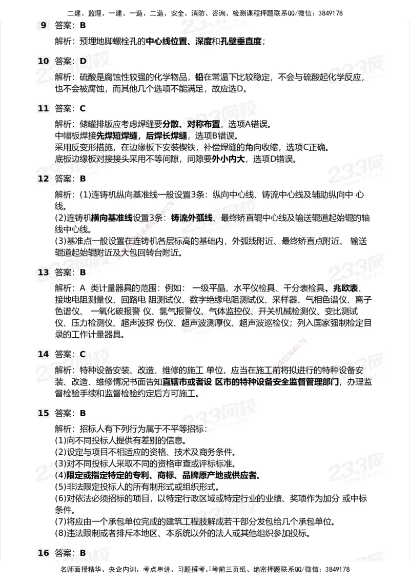 233-机电-模考大赛试卷5月进阶挑战_2026年一级建造师_2026年一建机电_2025年一建机电SVIP_01-精华文档✿电子教材✿历年真题_49-机电《模考大赛试卷+四色笔记》233