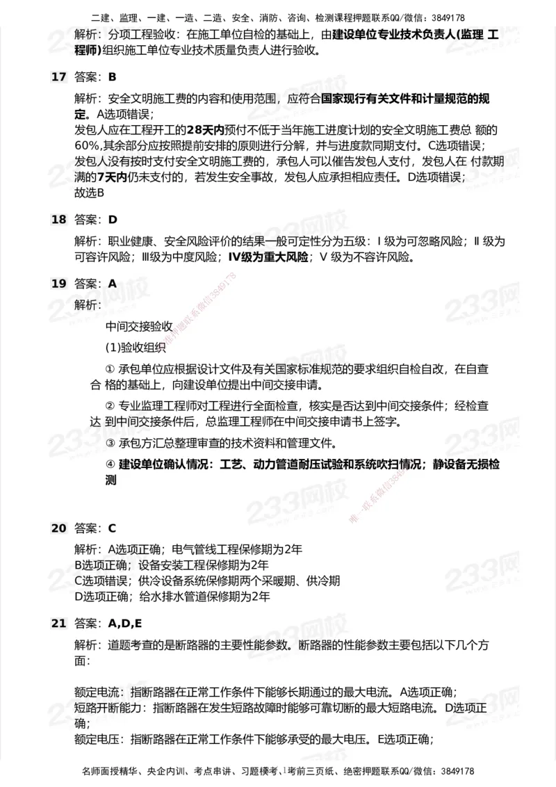 233-机电-模考大赛试卷5月进阶挑战_2026年一级建造师_2026年一建机电_2025年一建机电SVIP_01-精华文档✿电子教材✿历年真题_49-机电《模考大赛试卷+四色笔记》233