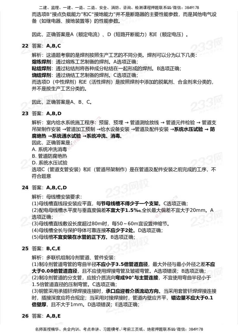 233-机电-模考大赛试卷5月进阶挑战_2026年一级建造师_2026年一建机电_2025年一建机电SVIP_01-精华文档✿电子教材✿历年真题_49-机电《模考大赛试卷+四色笔记》233