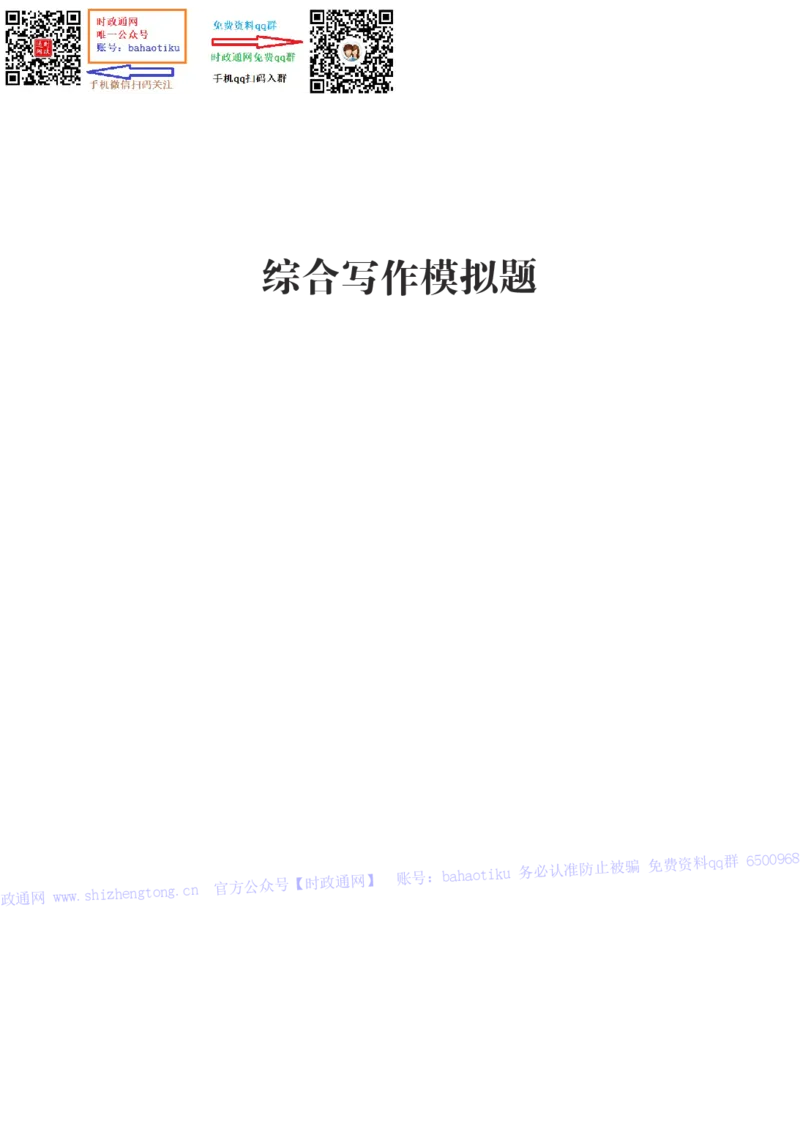 笔试综合写作预测套卷（8套）-题本_2025春招题库汇总_国企综合题库_1、国企招聘考试------笔试资料_综合写作_6.写作-终极押题
