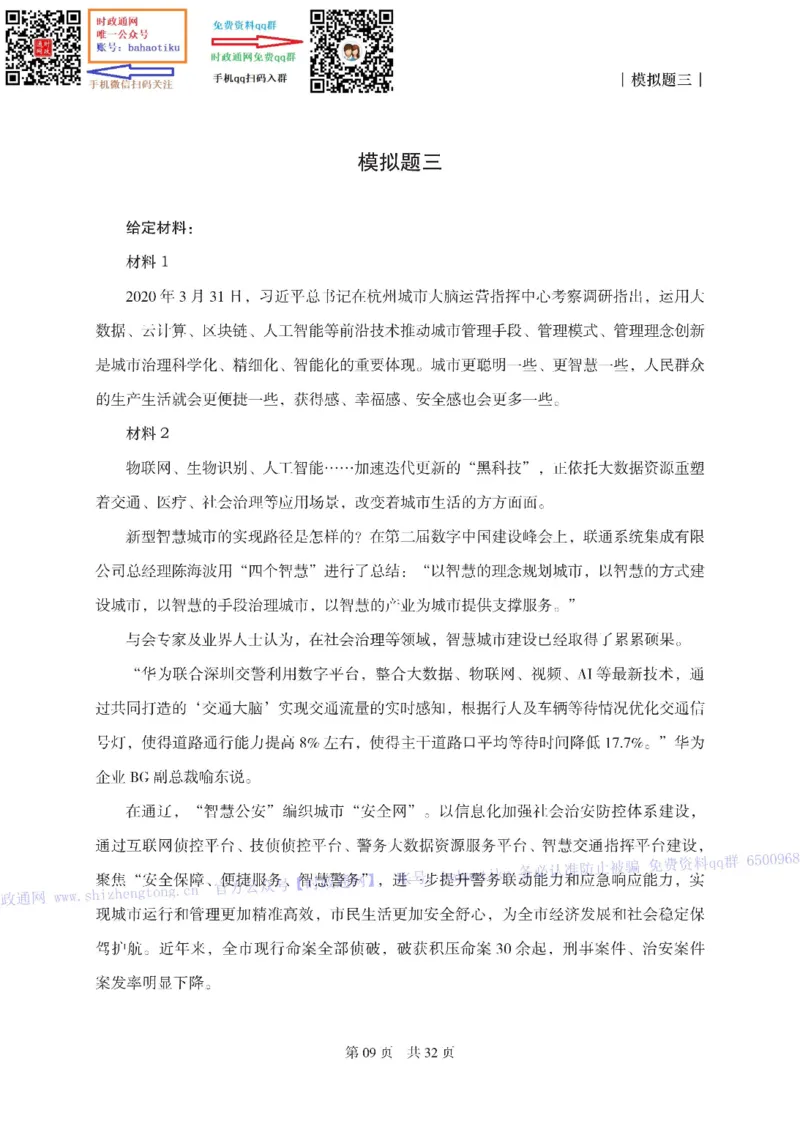 笔试综合写作预测套卷（8套）-题本_2025春招题库汇总_国企综合题库_1、国企招聘考试------笔试资料_综合写作_6.写作-终极押题