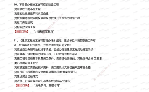 233-法规-记忆口诀大全（28条）_2026年一建法规_2025年一建法规SVIP_01-精华文档✿电子教材✿历年真题_73-法规《记忆口诀大全》233