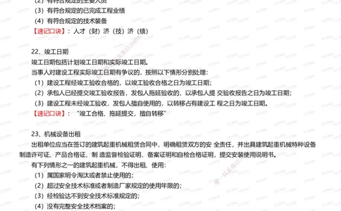 233-法规-记忆口诀大全（28条）_2026年一建法规_2025年一建法规SVIP_01-精华文档✿电子教材✿历年真题_73-法规《记忆口诀大全》233