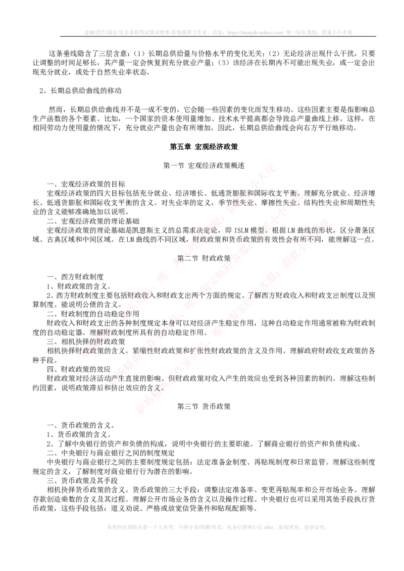 金融经济类-宏观经济学知识点归纳讲义_2025春招题库汇总_国企题库_国家能源_20230827_151217_2-国家能源集团2023招聘笔试完整知识点（专业知识部分）_金融类
