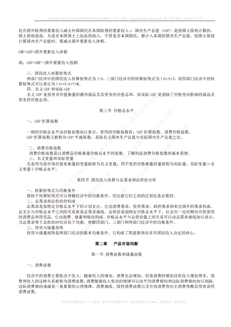 金融经济类-宏观经济学知识点归纳讲义_2025春招题库汇总_国企题库_国家能源_20230827_151217_2-国家能源集团2023招聘笔试完整知识点（专业知识部分）_金融类