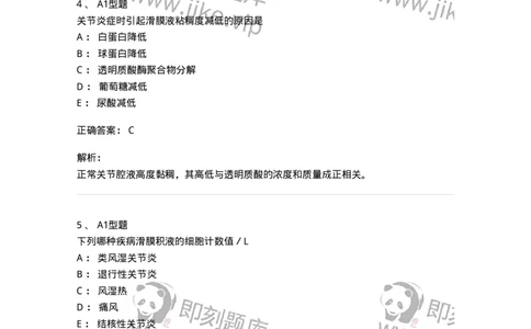 1101010013-浆膜腔积液检验-194619_军队文职(1)_01.军队文职真题-专业课_（全）版本一（历年真题+章节练习+模拟题）_医学检验技术(军队文职)_历年真题_题目+解析