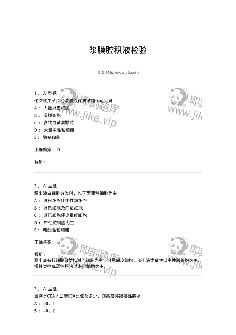 1101010013-浆膜腔积液检验-194619_军队文职(1)_01.军队文职真题-专业课_（全）版本一（历年真题+章节练习+模拟题）_医学检验技术(军队文职)_历年真题_题目+解析