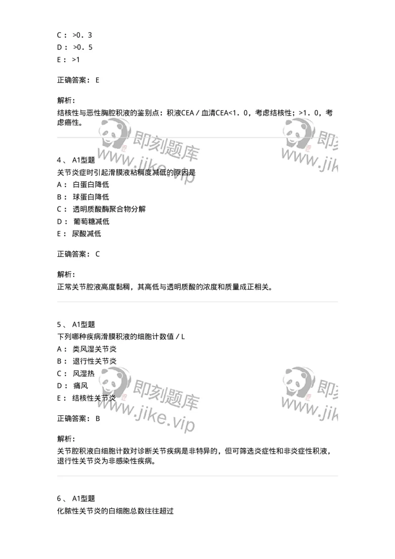 1101010013-浆膜腔积液检验-194619_军队文职(1)_01.军队文职真题-专业课_（全）版本一（历年真题+章节练习+模拟题）_医学检验技术(军队文职)_历年真题_题目+解析