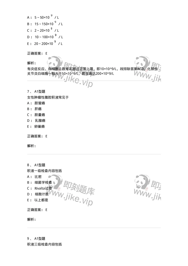 1101010013-浆膜腔积液检验-194619_军队文职(1)_01.军队文职真题-专业课_（全）版本一（历年真题+章节练习+模拟题）_医学检验技术(军队文职)_历年真题_题目+解析