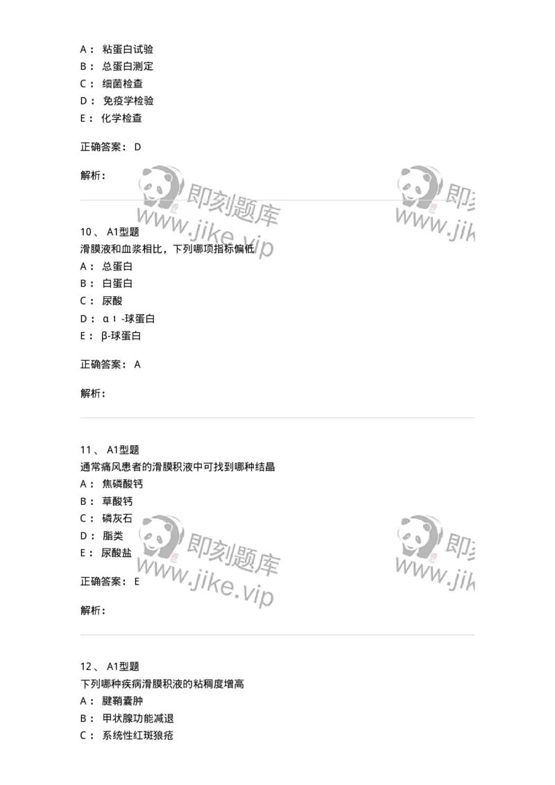 1101010013-浆膜腔积液检验-194619_军队文职(1)_01.军队文职真题-专业课_（全）版本一（历年真题+章节练习+模拟题）_医学检验技术(军队文职)_历年真题_题目+解析