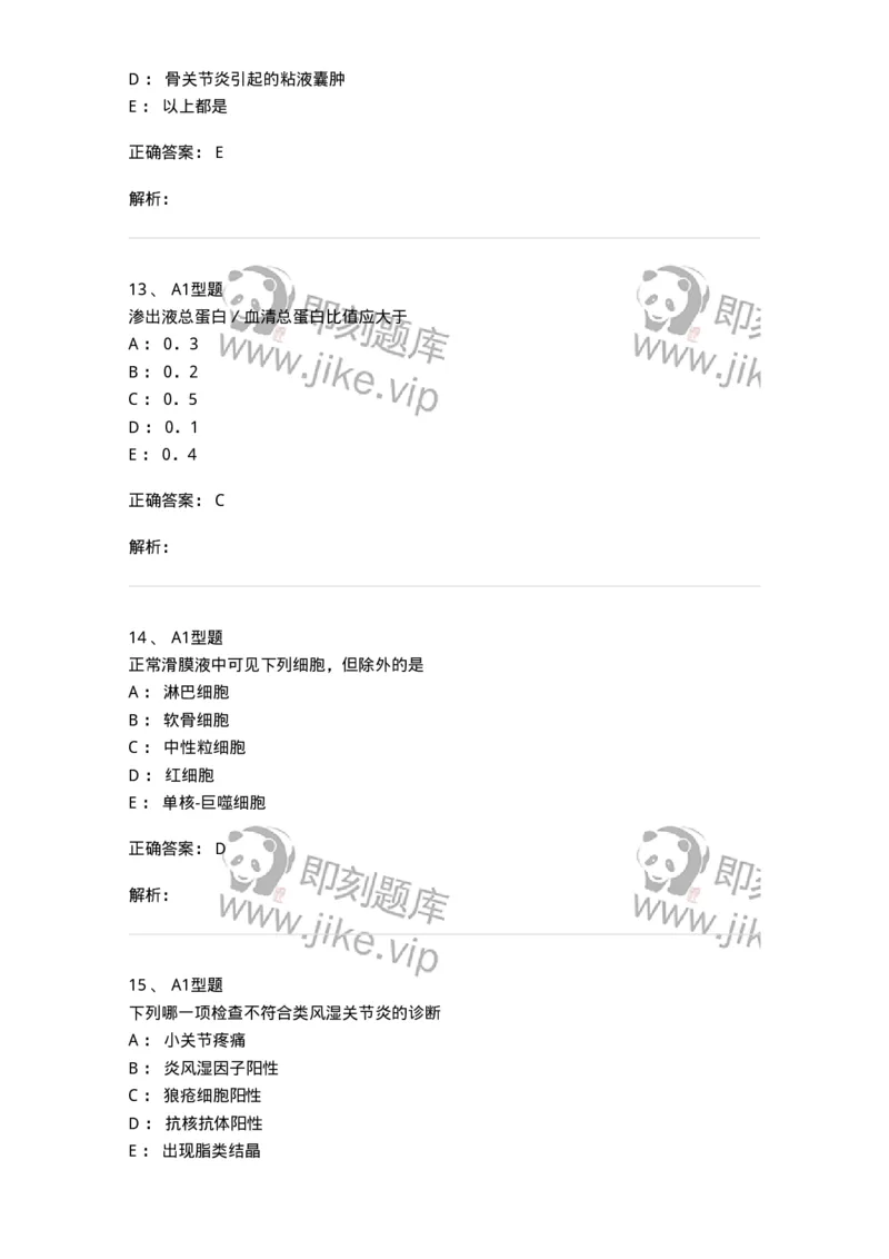 1101010013-浆膜腔积液检验-194619_军队文职(1)_01.军队文职真题-专业课_（全）版本一（历年真题+章节练习+模拟题）_医学检验技术(军队文职)_历年真题_题目+解析