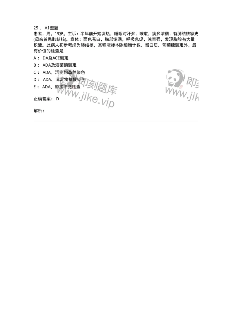 1101010013-浆膜腔积液检验-194619_军队文职(1)_01.军队文职真题-专业课_（全）版本一（历年真题+章节练习+模拟题）_医学检验技术(军队文职)_历年真题_题目+解析