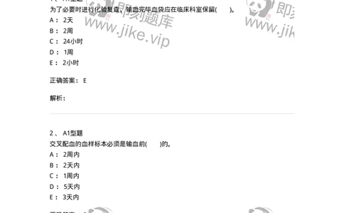 1101011008-临床输血管理-194634_军队文职(1)_01.军队文职真题-专业课_（全）版本一（历年真题+章节练习+模拟题）_医学检验技术(军队文职)_历年真题_题目+解析