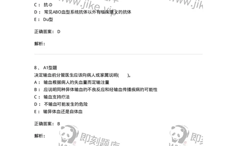 1101011008-临床输血管理-194634_军队文职(1)_01.军队文职真题-专业课_（全）版本一（历年真题+章节练习+模拟题）_医学检验技术(军队文职)_历年真题_题目+解析