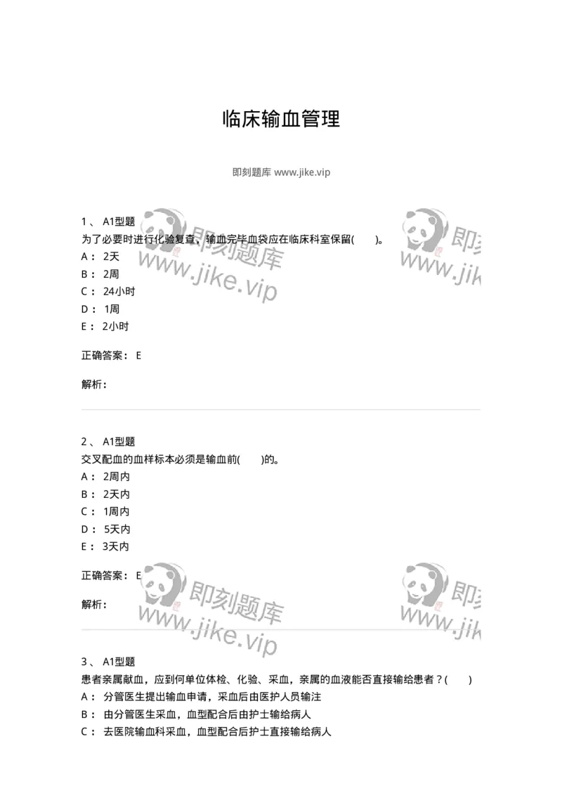 1101011008-临床输血管理-194634_军队文职(1)_01.军队文职真题-专业课_（全）版本一（历年真题+章节练习+模拟题）_医学检验技术(军队文职)_历年真题_题目+解析