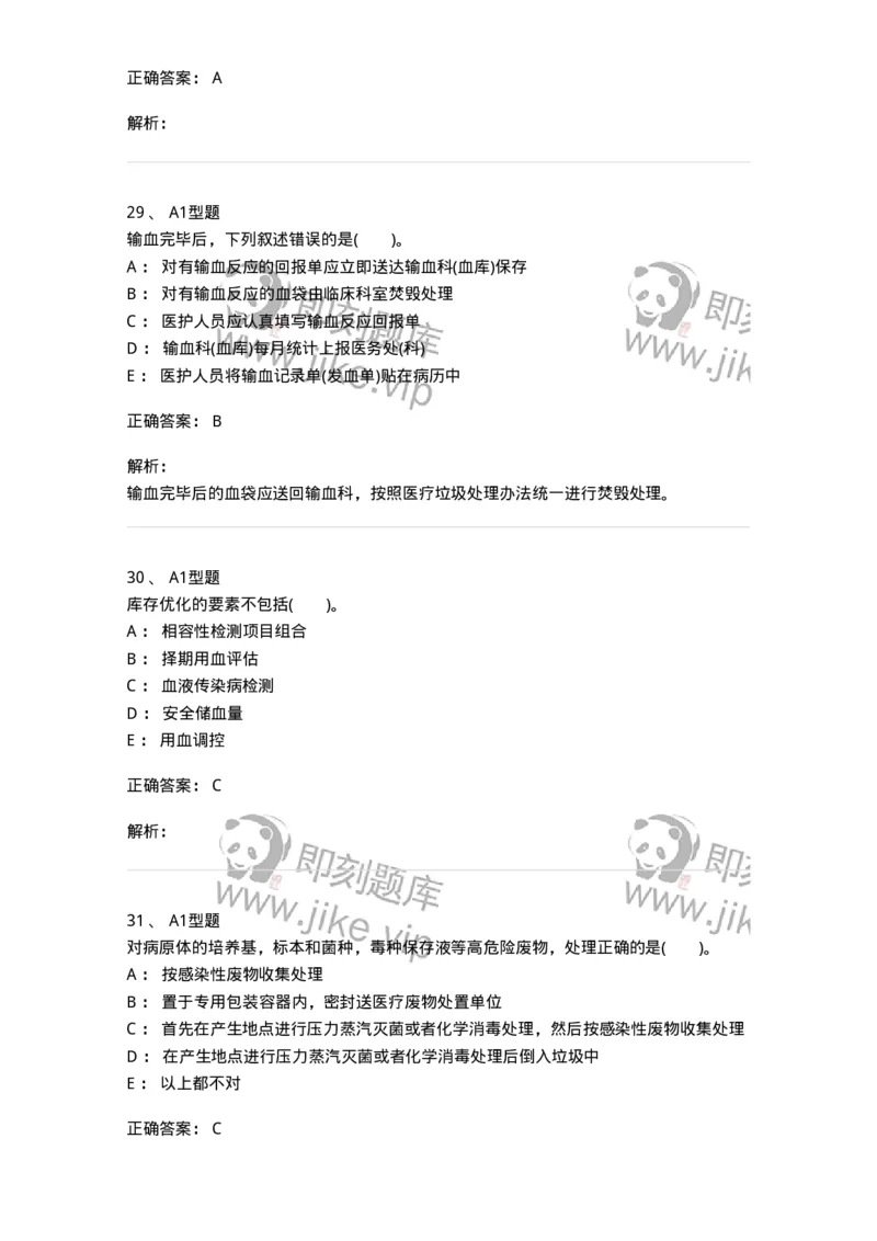 1101011008-临床输血管理-194634_军队文职(1)_01.军队文职真题-专业课_（全）版本一（历年真题+章节练习+模拟题）_医学检验技术(军队文职)_历年真题_题目+解析