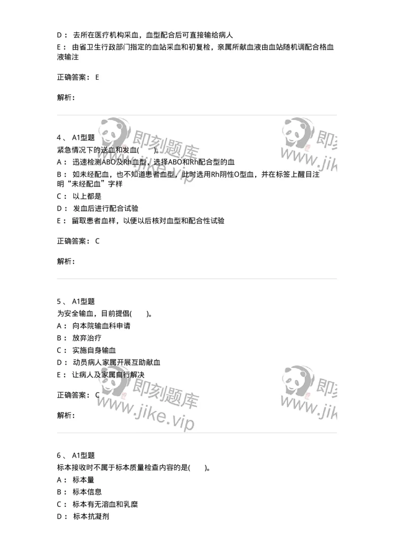 1101011008-临床输血管理-194634_军队文职(1)_01.军队文职真题-专业课_（全）版本一（历年真题+章节练习+模拟题）_医学检验技术(军队文职)_历年真题_题目+解析