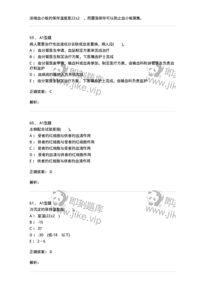 1101011008-临床输血管理-194634_军队文职(1)_01.军队文职真题-专业课_（全）版本一（历年真题+章节练习+模拟题）_医学检验技术(军队文职)_历年真题_题目+解析