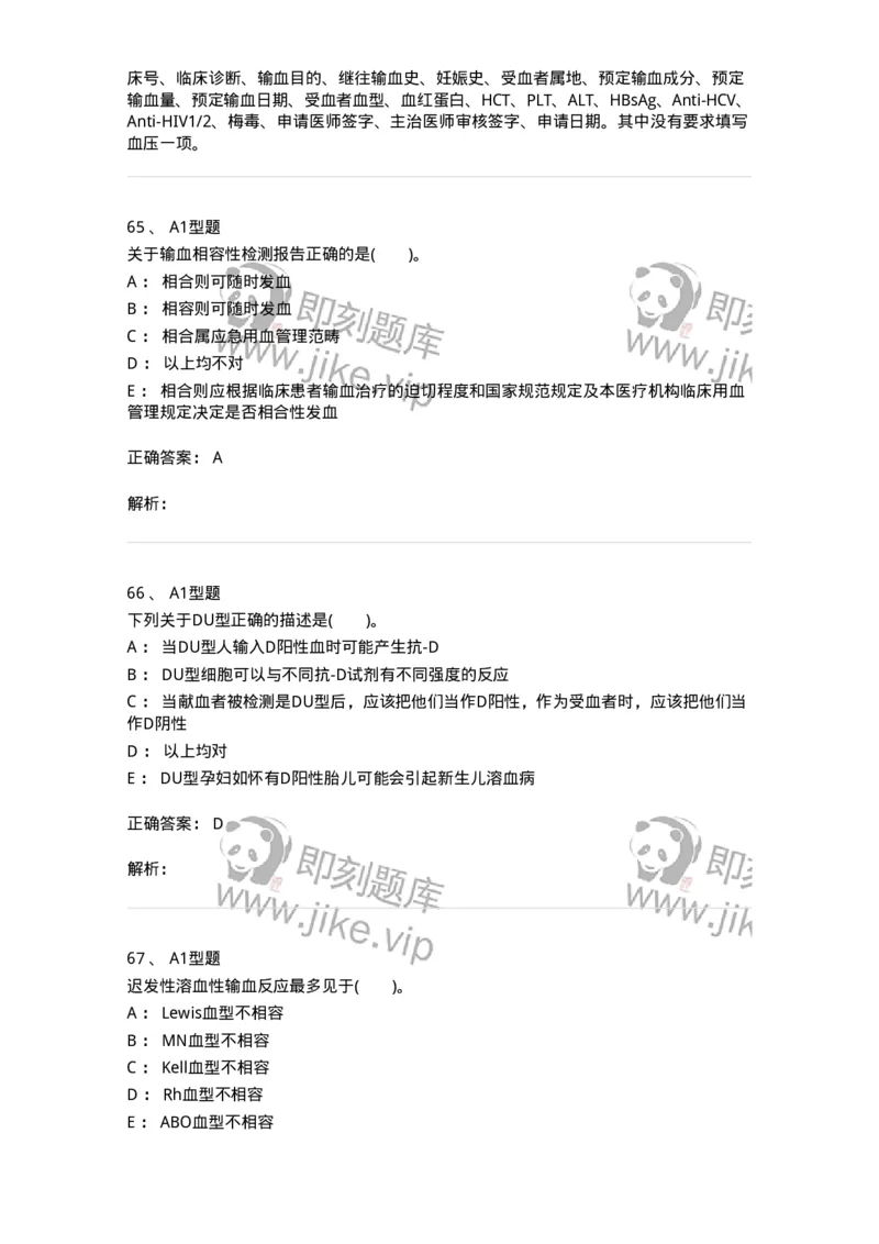1101011008-临床输血管理-194634_军队文职(1)_01.军队文职真题-专业课_（全）版本一（历年真题+章节练习+模拟题）_医学检验技术(军队文职)_历年真题_题目+解析