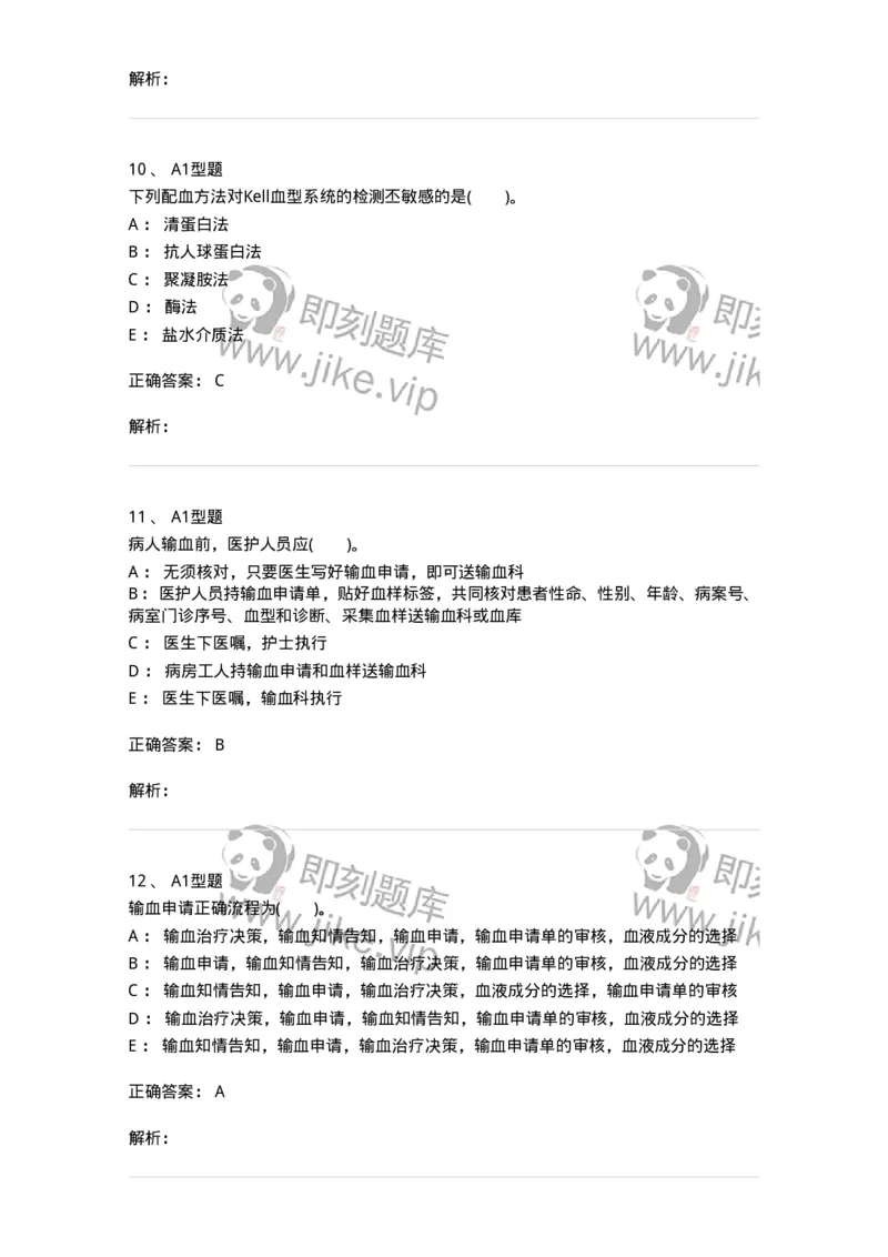 1101011008-临床输血管理-194634_军队文职(1)_01.军队文职真题-专业课_（全）版本一（历年真题+章节练习+模拟题）_医学检验技术(军队文职)_历年真题_题目+解析