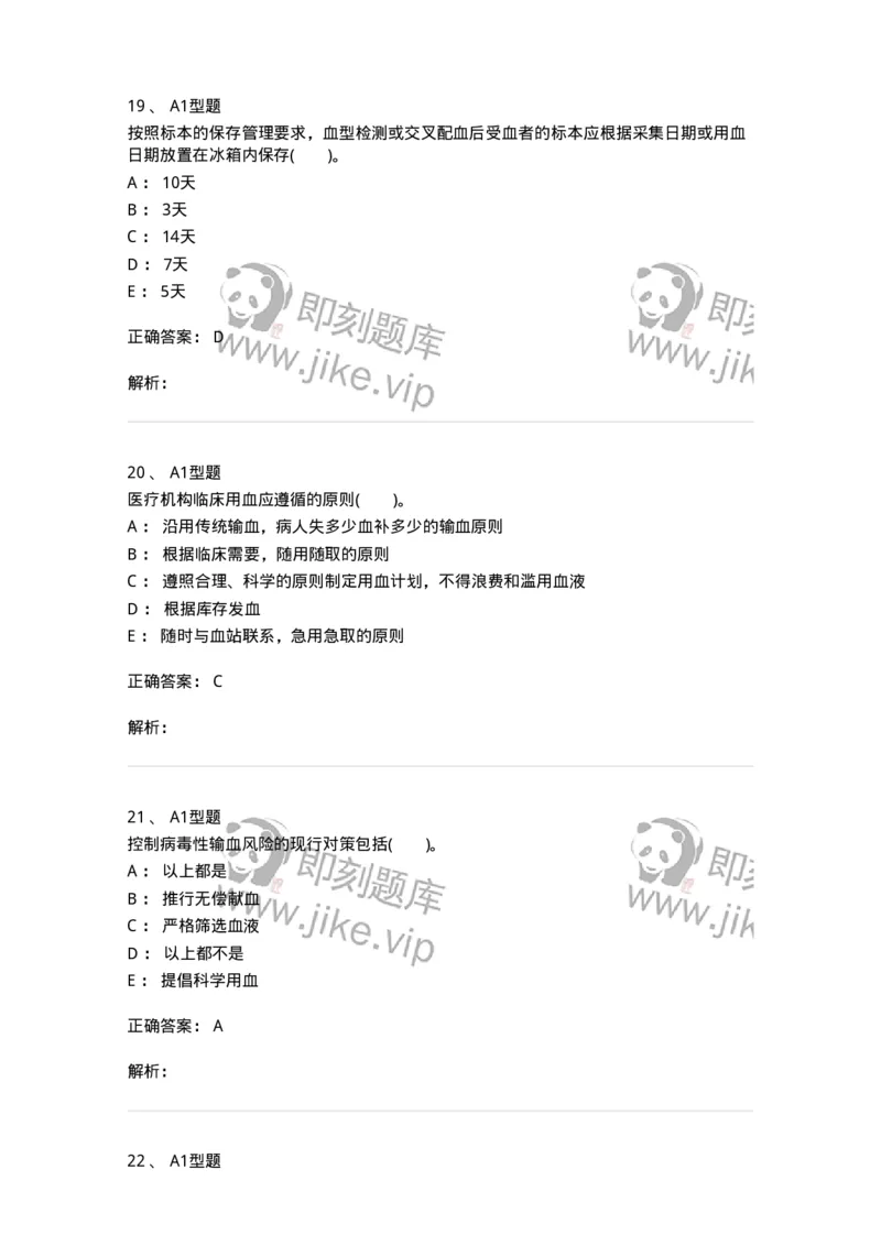 1101011008-临床输血管理-194634_军队文职(1)_01.军队文职真题-专业课_（全）版本一（历年真题+章节练习+模拟题）_医学检验技术(军队文职)_历年真题_题目+解析