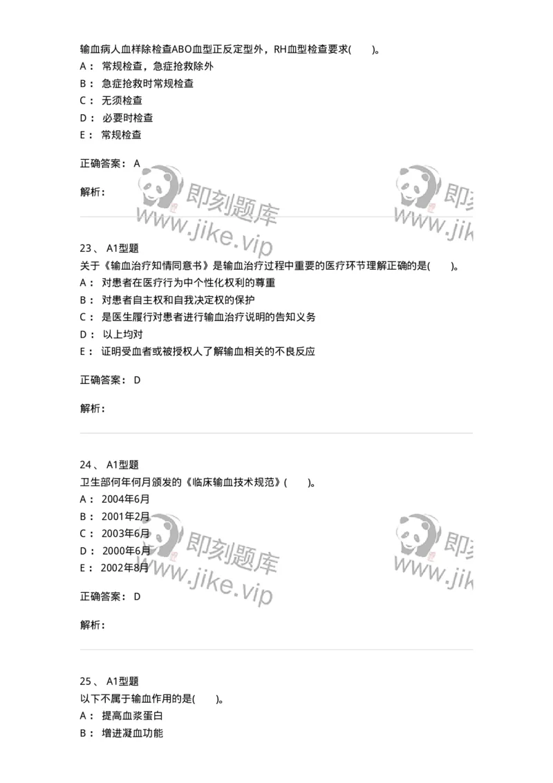 1101011008-临床输血管理-194634_军队文职(1)_01.军队文职真题-专业课_（全）版本一（历年真题+章节练习+模拟题）_医学检验技术(军队文职)_历年真题_题目+解析