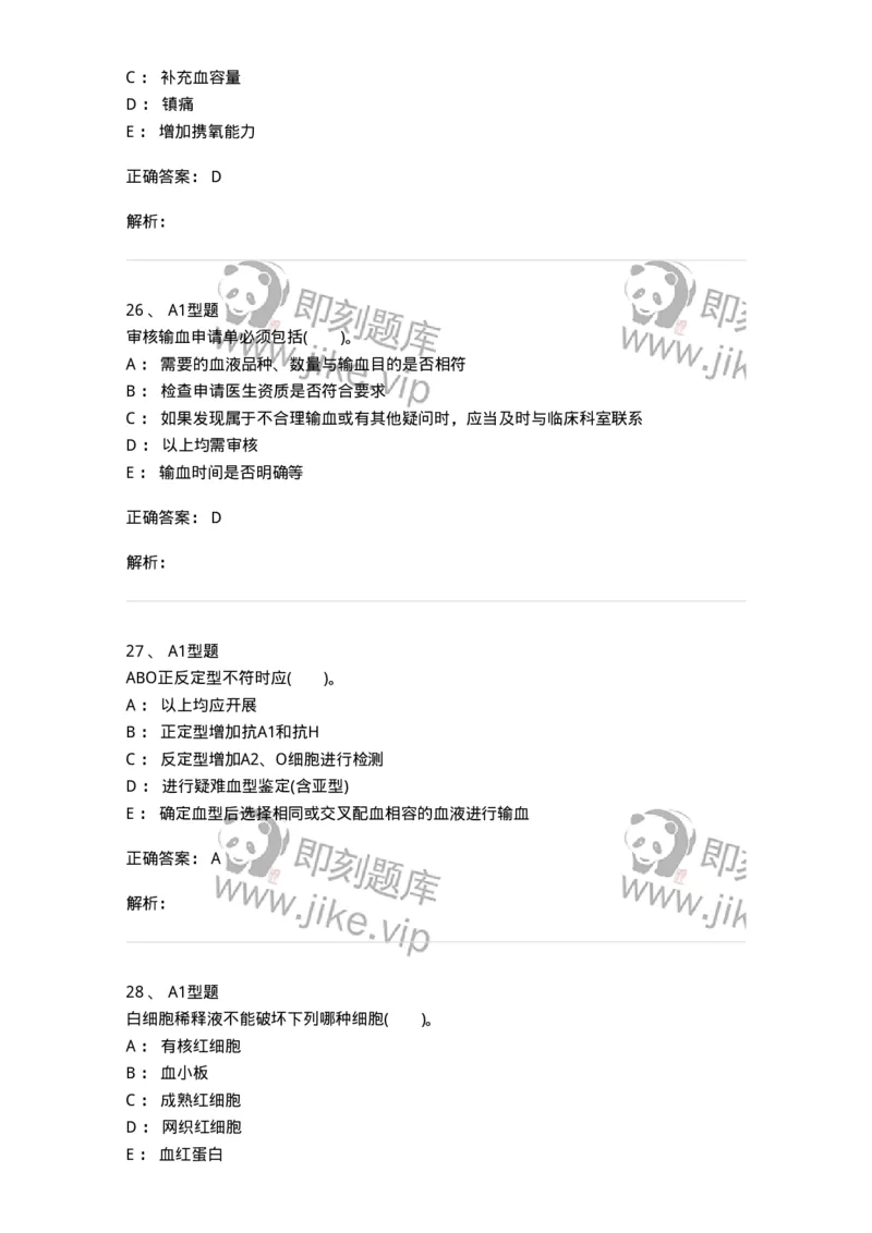 1101011008-临床输血管理-194634_军队文职(1)_01.军队文职真题-专业课_（全）版本一（历年真题+章节练习+模拟题）_医学检验技术(军队文职)_历年真题_题目+解析