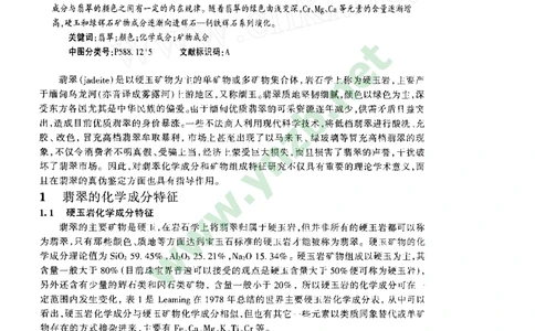 玉器-翡翠的化学成分和矿物组成特征_X018-玉石珠宝鉴定教程最新合集_5、玉石鉴定专题全套课程_玉石电子书_玉石电子书