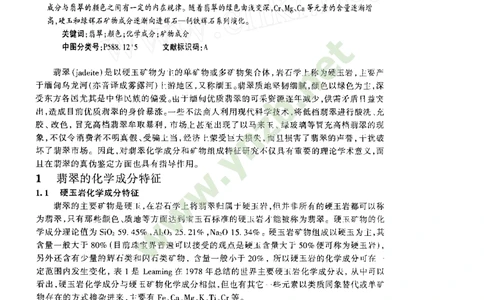 玉器-翡翠的化学成分和矿物组成特征_X018-玉石珠宝鉴定教程最新合集_5、玉石鉴定专题全套课程_玉石电子书_玉石电子书