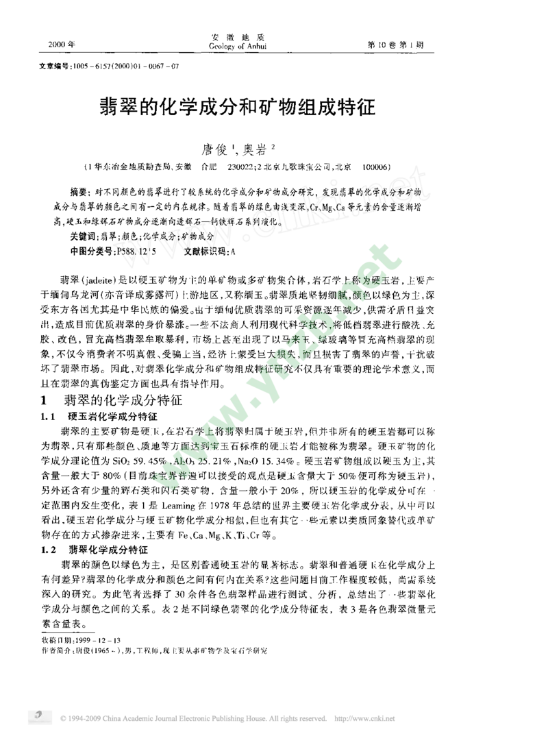 玉器-翡翠的化学成分和矿物组成特征_X018-玉石珠宝鉴定教程最新合集_5、玉石鉴定专题全套课程_玉石电子书_玉石电子书