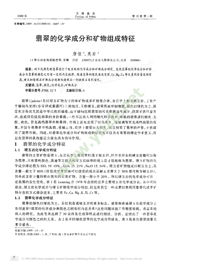 玉器-翡翠的化学成分和矿物组成特征_X018-玉石珠宝鉴定教程最新合集_5、玉石鉴定专题全套课程_玉石电子书_玉石电子书