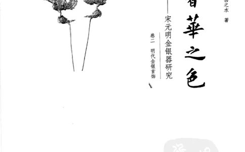奢华之色宋元明金银器研究卷2明代金银首饰_扬之水_X018-玉石珠宝鉴定教程最新合集_5、玉石鉴定专题全套课程_玉石电子书_中国古代金银首饰