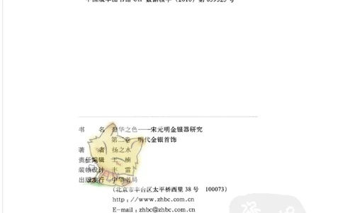 奢华之色宋元明金银器研究卷2明代金银首饰_扬之水_X018-玉石珠宝鉴定教程最新合集_5、玉石鉴定专题全套课程_玉石电子书_中国古代金银首饰