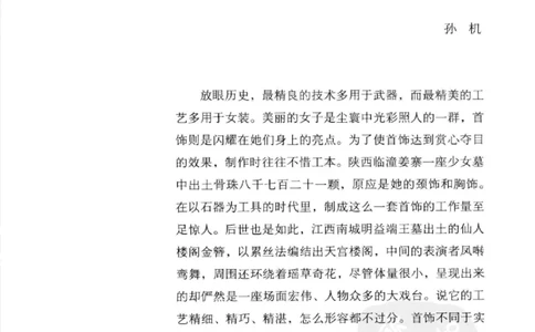 奢华之色宋元明金银器研究卷2明代金银首饰_扬之水_X018-玉石珠宝鉴定教程最新合集_5、玉石鉴定专题全套课程_玉石电子书_中国古代金银首饰