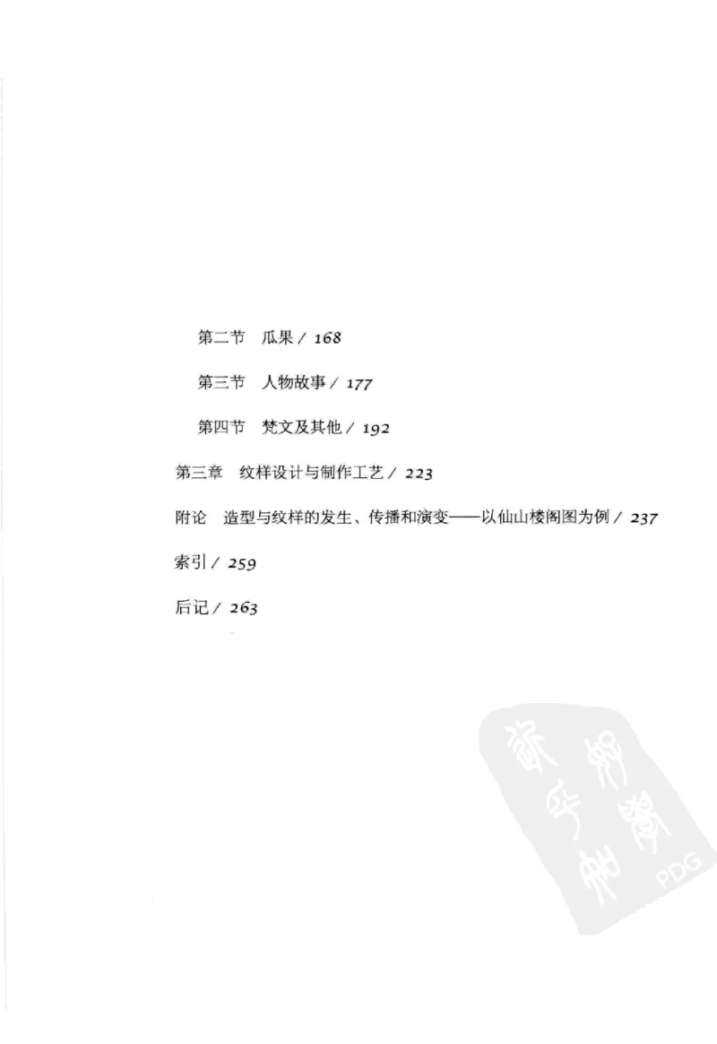 奢华之色宋元明金银器研究卷2明代金银首饰_扬之水_X018-玉石珠宝鉴定教程最新合集_5、玉石鉴定专题全套课程_玉石电子书_中国古代金银首饰
