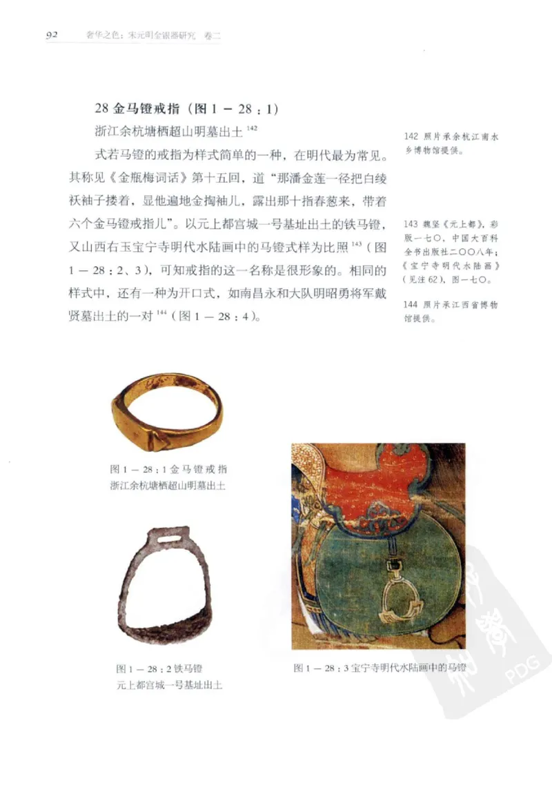 奢华之色宋元明金银器研究卷2明代金银首饰_扬之水_X018-玉石珠宝鉴定教程最新合集_5、玉石鉴定专题全套课程_玉石电子书_中国古代金银首饰