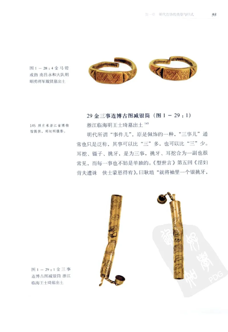 奢华之色宋元明金银器研究卷2明代金银首饰_扬之水_X018-玉石珠宝鉴定教程最新合集_5、玉石鉴定专题全套课程_玉石电子书_中国古代金银首饰
