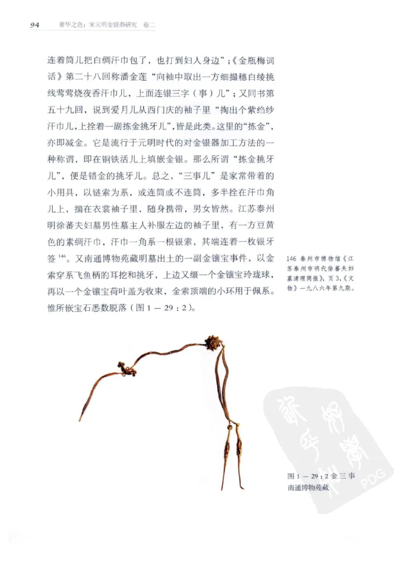 奢华之色宋元明金银器研究卷2明代金银首饰_扬之水_X018-玉石珠宝鉴定教程最新合集_5、玉石鉴定专题全套课程_玉石电子书_中国古代金银首饰