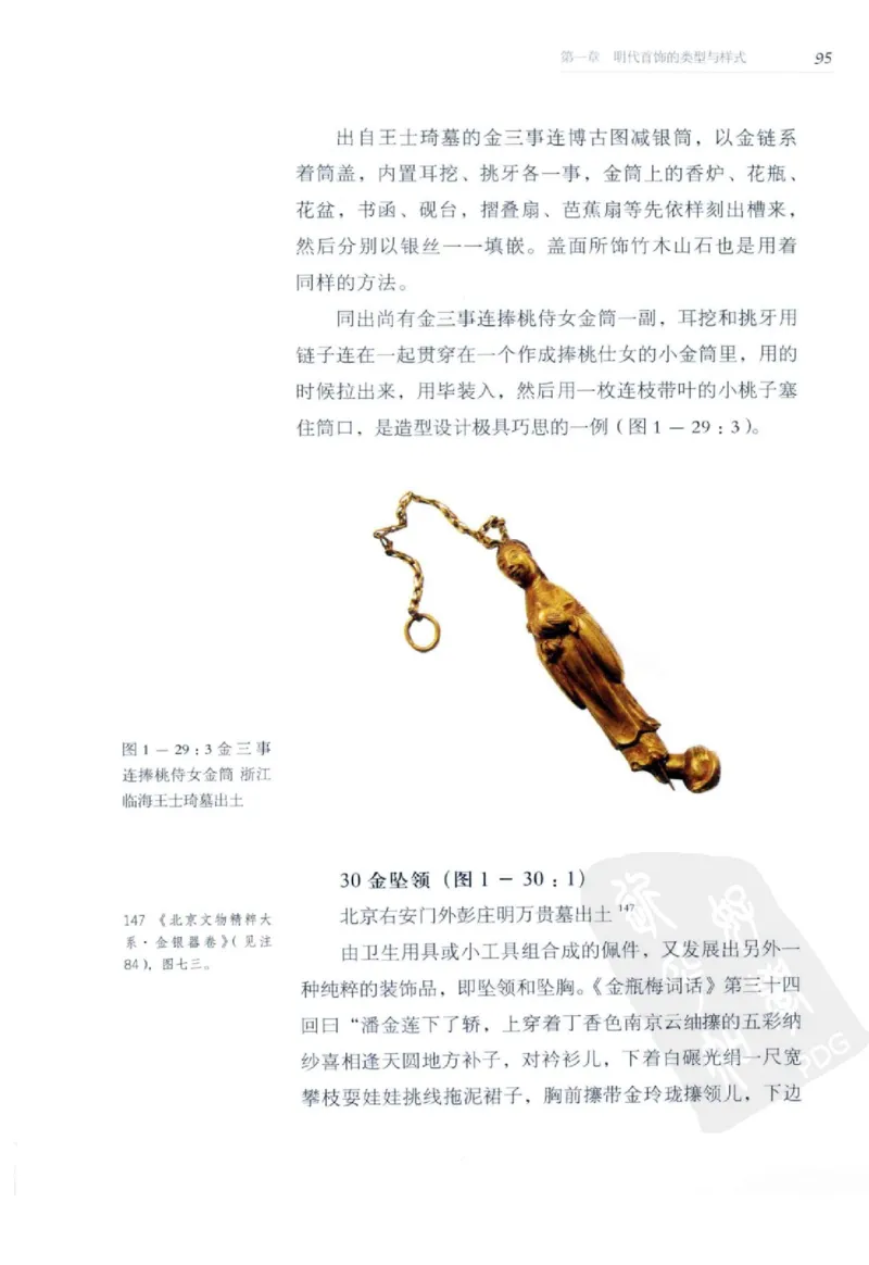 奢华之色宋元明金银器研究卷2明代金银首饰_扬之水_X018-玉石珠宝鉴定教程最新合集_5、玉石鉴定专题全套课程_玉石电子书_中国古代金银首饰