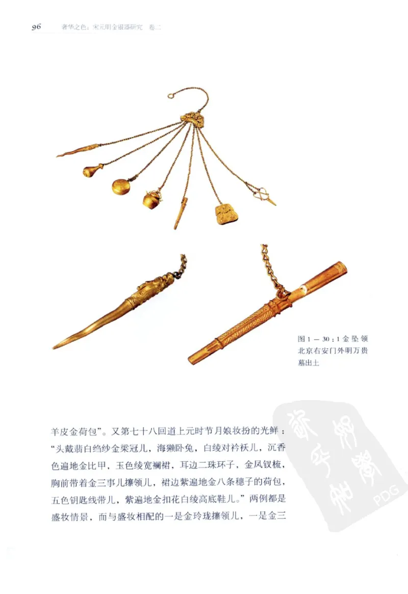 奢华之色宋元明金银器研究卷2明代金银首饰_扬之水_X018-玉石珠宝鉴定教程最新合集_5、玉石鉴定专题全套课程_玉石电子书_中国古代金银首饰