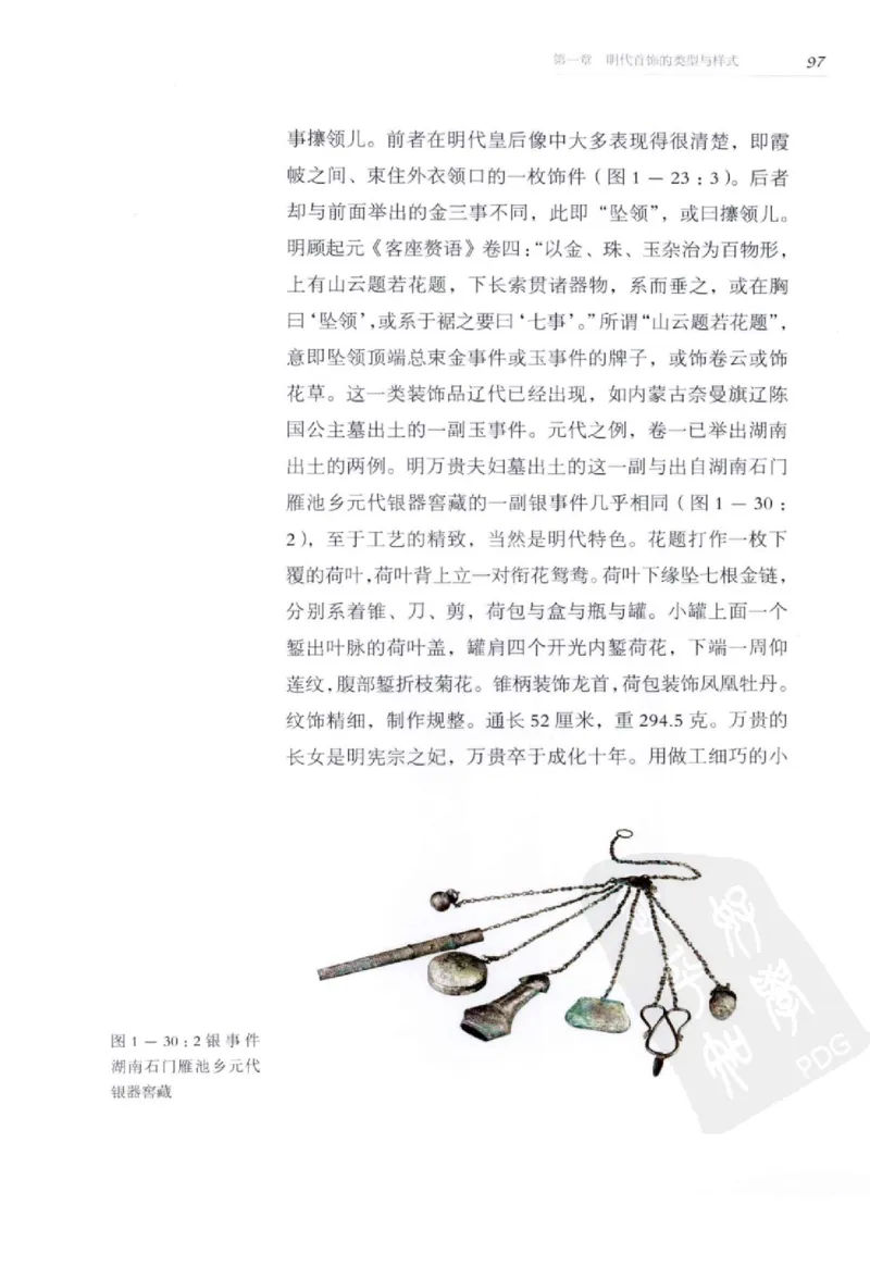 奢华之色宋元明金银器研究卷2明代金银首饰_扬之水_X018-玉石珠宝鉴定教程最新合集_5、玉石鉴定专题全套课程_玉石电子书_中国古代金银首饰