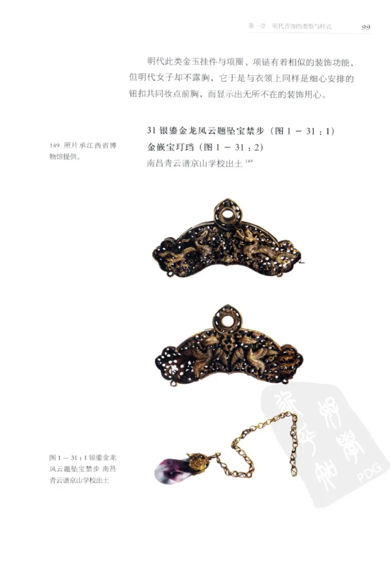 奢华之色宋元明金银器研究卷2明代金银首饰_扬之水_X018-玉石珠宝鉴定教程最新合集_5、玉石鉴定专题全套课程_玉石电子书_中国古代金银首饰