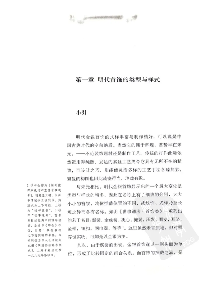 奢华之色宋元明金银器研究卷2明代金银首饰_扬之水_X018-玉石珠宝鉴定教程最新合集_5、玉石鉴定专题全套课程_玉石电子书_中国古代金银首饰