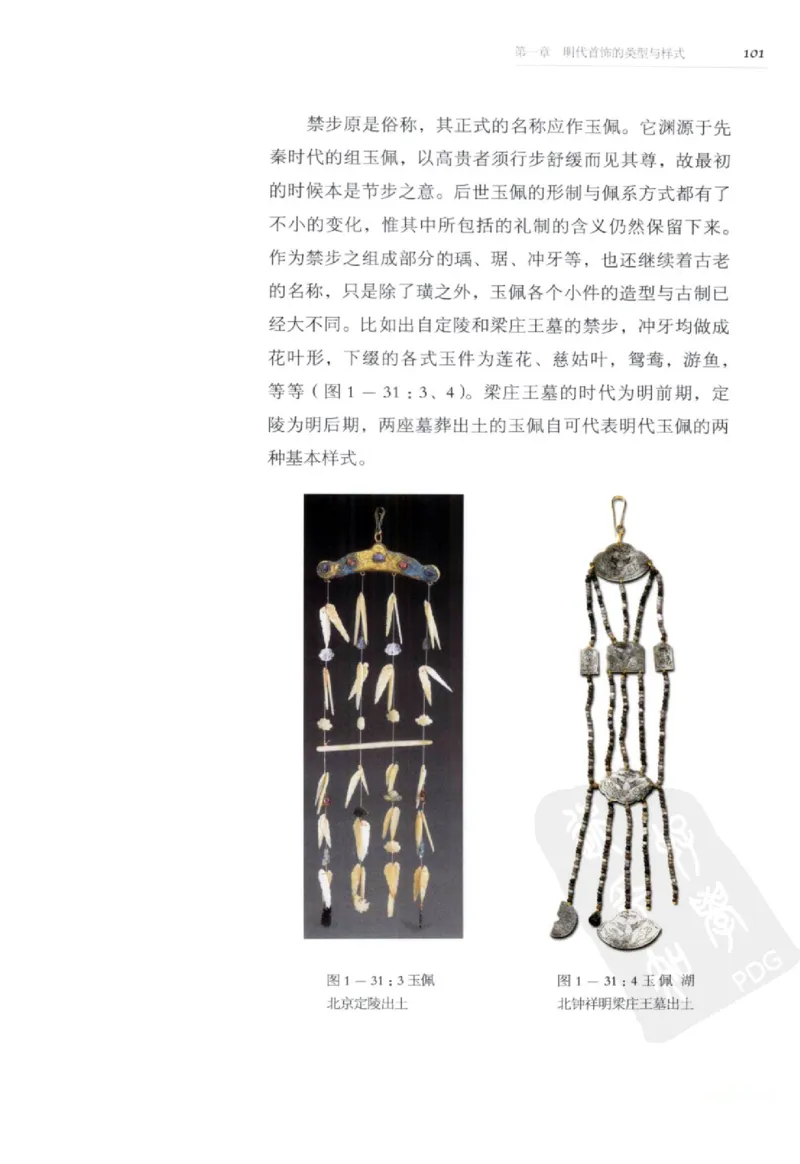 奢华之色宋元明金银器研究卷2明代金银首饰_扬之水_X018-玉石珠宝鉴定教程最新合集_5、玉石鉴定专题全套课程_玉石电子书_中国古代金银首饰