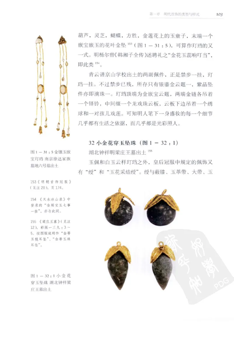 奢华之色宋元明金银器研究卷2明代金银首饰_扬之水_X018-玉石珠宝鉴定教程最新合集_5、玉石鉴定专题全套课程_玉石电子书_中国古代金银首饰