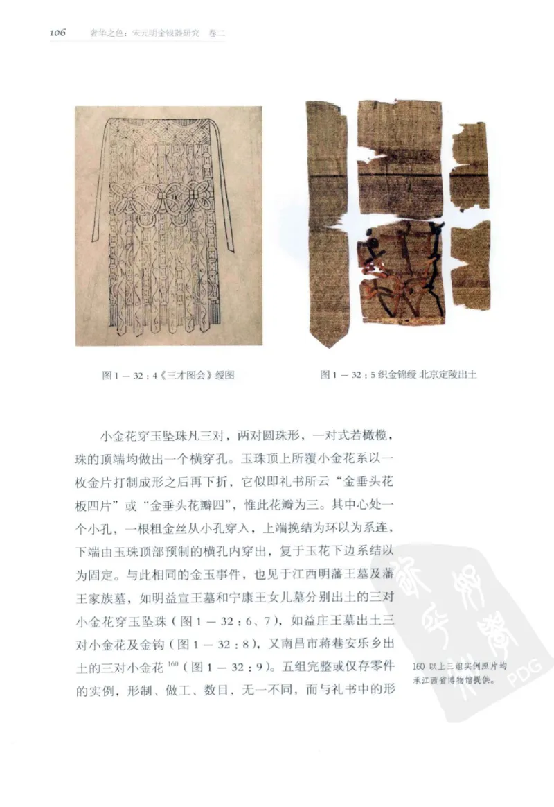 奢华之色宋元明金银器研究卷2明代金银首饰_扬之水_X018-玉石珠宝鉴定教程最新合集_5、玉石鉴定专题全套课程_玉石电子书_中国古代金银首饰